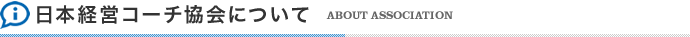 日本経営コーチ協会について