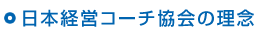 日本経営コーチ協会の理念