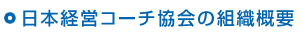 日本経営コーチ協会の組織概要