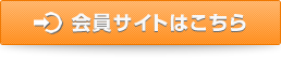 会員サイトはこちら