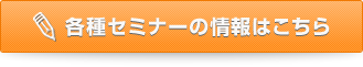 各種セミナーの情報はこちら