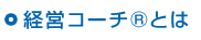 経営コーチ®とは