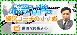 日本経営コーチ協会アドバイザー 藤原直哉の経営コーチのすすめ