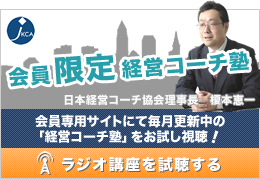 会員限定経営コーチ塾　会員専用サイトにて毎月更新中の「経営コーチ塾」をお試し視聴！