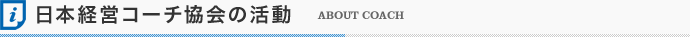 日本経営コーチ協会の活動