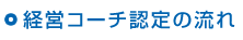 経営コーチ認定の流れ