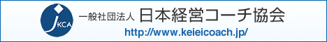 一般社団法人　日本経営コーチ協会