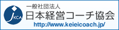 一般社団法人　日本経営コーチ協会