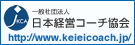 一般社団法人　日本経営コーチ協会