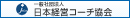 一般社団法人　日本経営コーチ協会