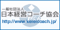 一般社団法人　日本経営コーチ協会