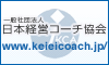 一般社団法人　日本経営コーチ協会