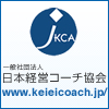 一般社団法人　日本経営コーチ協会