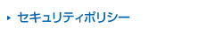 セキュリティポリシー