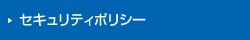 セキュリティポリシー