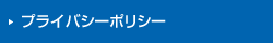 プライバシーポリシー