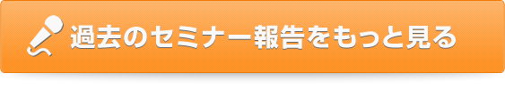 過去のセミナー報告をもっとみる